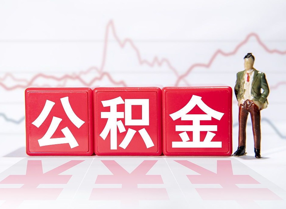 新泰4万公积金取多少（住房公积金4万）