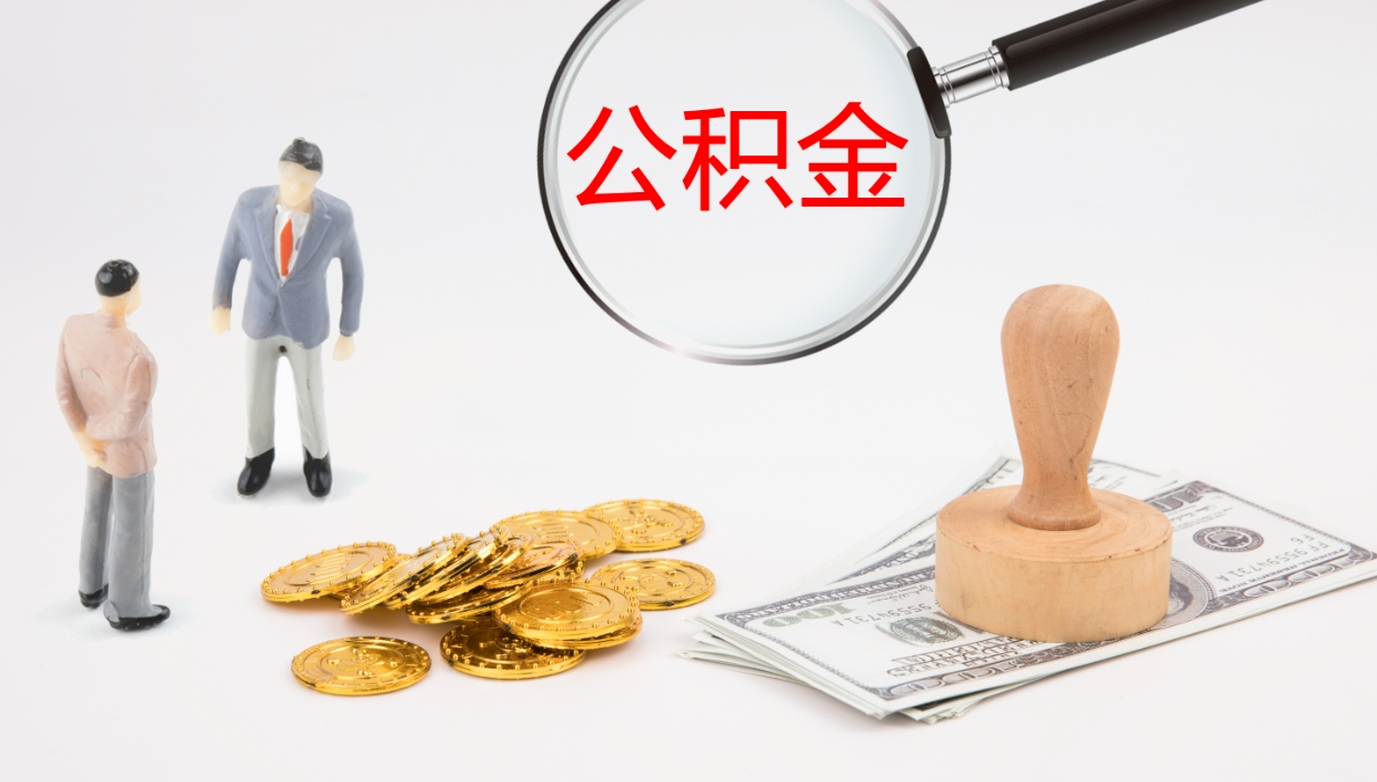 新泰公积金如何取（怎么取公积金?）