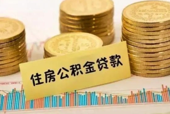 新泰离职公积金停交后能取来吗（离职后住房公积金断交以前交的会失效吗）