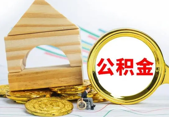 新泰本市户口离职后多久可以取公积金（本市离职多久才能领取公积金）