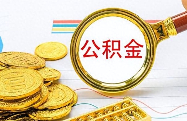 新泰个人办理公积金取款（取个人住房公积金）