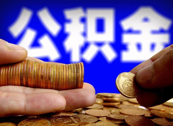 新泰离职人员如何代提住房公积金（离职怎么代办公积金）